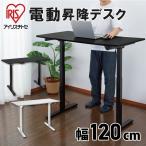 スタンディングデスク 電動昇降デスク デスク 昇降 パソコンデスク アイリスチトセ テーブル 立つ 座る 2WAY コンパクト 高さ調節 Y-DS3-01【SB】