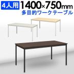 ワークテーブル 会議用テーブル ミーティングテーブル 天板ダーク 幅1400×奥行750×高さ700mm 会議テーブル テーブル 会議机 140×75  Y-OWT-1475PK【SB】