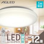 シーリングライト 12畳 調光調色 アイリスオーヤマ 1年保証 おしゃれ 5000lm LED 薄型 節電 省エネ 寝室 一人暮らし AGLED ACL-12DLGR 照明