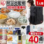 防災グッズ セット 1人用 防災セット 40点 非常食 6食分 食料 水 防災リュック 避難グッズ 非常用持ち出し袋 アイリスオーヤマ NBS1-40 *