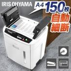 シュレッダー 業務用 大型 電動 大容量 自動 静音 アイリスオーヤマ オートフィード クロスカット 人気 ホッチキス対応 AFS-150C-H CD DVD カード