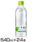 水 24本 540ml ペットボトル いろはす い・ろ・は・す 天然水 PET 代引き不可