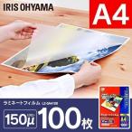 ラミネートフィルム ラミネート A4 150μ 100枚 150ミクロン 厚手 耐水性 ラミネーター フィルム ラミネーターフィルム 耐水性 アイリスオーヤマ LZ-5A4100