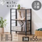 ショッピングスチールラック スチールラック 3段 幅56 奥行34.5 高さ80 組立簡単 工具不要 棚 シェルフ 収納 キッチン リビング オープン アイリスオーヤマ KRSR3-560 *