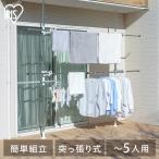 ショッピングベランダ 洗濯物干し 突っ張り物干し 屋外 ベランダ物干し 省スペース 大容量 5人分 まとめ洗い ステンレス 組立簡単 アイリスオーヤマ SVIー275NR *