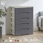 ショッピングチェスト チェスト 収納ケース 5段 引き出し クローゼット リビング プラスチック シンプル 木天板 衣装 衣類 タンス アイリスオーヤマ HG-725R *