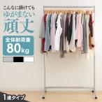 ハンガーラック パイプハンガー 1連 スリム おしゃれ 耐荷重80kg CW3001-95 パイプハンガーラック 頑丈 業務用 キャスター付 ポールハンガー アイリスプラザ
