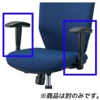プラス 事務用チェア アジャスト肘 CL用両肘セット KB-NXZ ≪肘のみ≫ [ 黒色 オフィスチェア 肘掛け オプション 椅子 オフィス用品 オフィス用 オフィス家具 ]