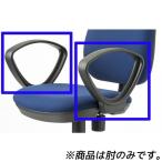 プラス JF用両肘セット ループ肘 LA-JF ≪肘のみ≫ [ 黒色 オフィスチェア 肘掛け オプション 椅子 オフィス用品 オフィス用 オフィス家具 ]