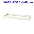 ジョインテックス 書庫 ベース W880×D380×H60mm FB40-G06 [ スチール書庫 スチール製 収納家具 書庫用ベース オプション オフィス家具 オフィス収納 土台 ]