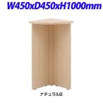R・Fヤマカワ レーニョ ハイカウンター コーナー ナチュラルB W450×D450×H1000mm RFPC-106MNJ [ ロビー 受付 カウンター オフィス家具 オフィス用品 ]