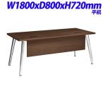 ライオン事務器 REGALISTA レガリスタ プレジデント用 デスク 平机 W1800×D800×H720mm RGL-188D [ 役員家具 机 つくえ オフィス家具 役員 応接 応接室 ]