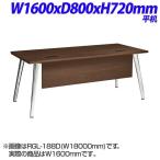 ライオン事務器 REGALISTA レガリスタ プレジデント用 デスク 平机 W1600×D800×H720mm RGL-168D [ 役員家具 机 つくえ オフィス家具 役員 応接 応接室 ]