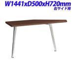 ライオン事務器 REGALISTA レガリスタ プレジデント用 サイドテーブル 右用 W1441×D500×H720mm RGL-145STR ≪単体使用不可≫