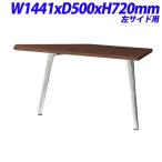 ライオン事務器 REGALISTA レガリスタ プレジデント用 サイドテーブル 左用 W1441×D500×H720mm RGL-145STL ≪単体使用不可≫