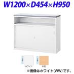『受注生産品』ライオン事務器 ビジネスカウンター IMシリーズ ハイカウンター 中棚付引戸タイプ 錠付 木目/ホワイト W1200×D454×H950mm IMH-12A-MW 521-18