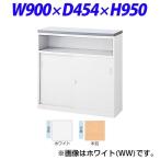『受注生産品』ライオン事務器 ビジネスカウンター IMシリーズ ハイカウンター 中棚付引戸タイプ 錠付 木目/ホワイト W900×D454×H950mm IMH-09A-MW 521-19