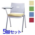 サンケイ ミーティングチェア 会議椅子 4本脚 粉体塗装 肘なし メモ板付 布張り 同色5脚セット CM710-MYM