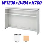『受注生産品』ライオン事務器 ビジネスカウンター IMシリーズ ハイカウンター インフォメーションタイプ W1200×D454×H948mm IMH-12F-W