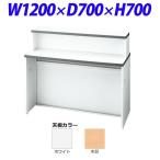 『受注生産品』ライオン事務器 ビジネスカウンター IMシリーズ ローカウンター インフォメーションタイプ W1200×D454×H700mm IML-12F-W
