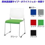 ライオン事務器 harp ハープ スタッキングチェア 粉体塗装脚タイプ ホワイトシェル 布張り No.1780NF-W [ ミーティングチェア チェア オフィス家具 ]