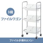 ファイルワゴン ファイル収納 本棚 3段 サイドワゴン キャスター付 スチールラック