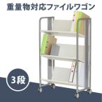 デスクワゴン サイドワゴン 重量物対応 ファイルワゴン 3段 高耐荷重 A4対応 キャスター付きワゴン 10-006mh-1 林製作所