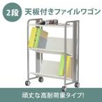 デスクワゴン サイドワゴン 重量物対応 ファイルワゴン 2段 天板付き 高耐荷重 A4対応 キャスター付き10-007mh 林製作所