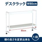 机上ラック モニター台 デスク周り デスクラック 1段 ホワイト クランプ式 可動棚 幅80cm 13-004MH-1 林製作所