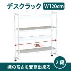 幅120cm 2段 机上ラック デスクラック クランプ固定式 机上棚 机上収納(13-004MH-7)