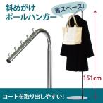 斜めがけコートハンガー オフィス向け 衣類収納  ハンガーラック