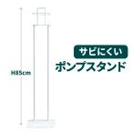 高さ85cm サビにくい アルコール消毒液 ポンプスタンド ポンプ台 アルコールスタンド 台 感染症対策