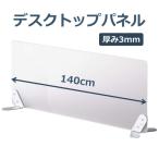 幅140×高さ30cm デスクトップパネル アクリルパネル 置き型 デスク仕切り
