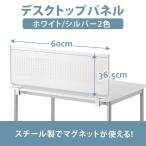 幅60cm デスクトップパネル スチール製 マグネット使用可 クランプ式 衝立 W600mm