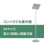 掲示板 案内板 A5 簡易タイプ 高さ変更可 インフォメーションスタンド シルバーメタリック ys-232 林製作所