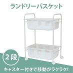 ワゴン 脱衣 2段式 脱衣ワゴン キャ