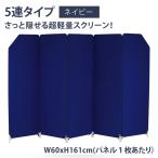 ショッピングパーテーション パーテーション 衝立 パーティション 間仕切り クロスZIPスクリーン 5連タイプ 幅 60× 高さ161cm ネイビー YS-N5NV 林製作所