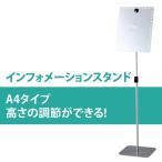 A4 サイズ 対応 インフォメーションスタンド 高さ調整可能 案内板 掲示板  マグネット付