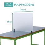 デスクパネル デスク パーテーション ローカウンター用デスクトップパネルH500 片側固定型 半透明 幅60×高さ50cm YSP-008 林製作所