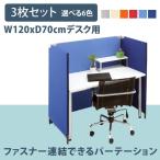 【3枚セット】幅120×奥行70cmデスク用 3枚セット パーテーション