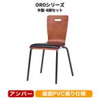 木製チェア ミーティングチェア スタッキングチェア 休憩室 座パット付 PVCレザー おしゃれ 4脚セット 井上金庫 IM-041263N