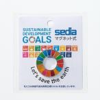メール便対応 穴をあけずに取り付けられるマグネット式バッジ SDGs マグバッジ SDG-2000 sedia セキセイ