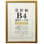 賞状額 兼用マット付 B4 ゴールド SJ-B4-GD 万丈