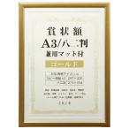 賞状額 兼用マット付 A3/八二判 ゴールド SJ-A3-GD 万丈