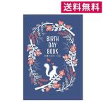 メール便送料無料 BIRTHDAY BOOK 20歳のあなたへ リス柄・白井匠 A5サイズ 雷鳥社 赤ちゃん 育児記録 ベビーダイアリー 20年間 育児日記