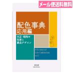 待望の続刊！配色事典（応用編） 大正・昭和の色彩と商品デザイン 著者 和田三造 青幻舎 古き良き日本の配色集