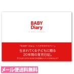 メール便送料無料 BABY Diary〜ハタチのキミへ〜 20年間の育児日記 A5サイズ 赤ちゃん 育児記録 ベビーダイアリー 育児ダイアリー エコー写真 アルバム