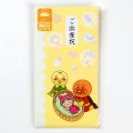 メール便対応　お祝袋　ご出産お祝　それいけ！アンパンマン　5740010A　サンスター文具