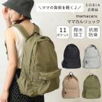 正規品 ママカルリュック SOBIA マザーズバッグ ママリュック 軽量 防水 ママバッグ 背面ポケット ポルカポルカ 大容量 撥水 抗菌 子育て おしゃれ シンプル