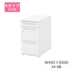 ウチダ　スカエナデスク　脇デスク　Kタイプ　A4-3段　W400×D600×H720ミリ　5-110-180□　【送料無料】